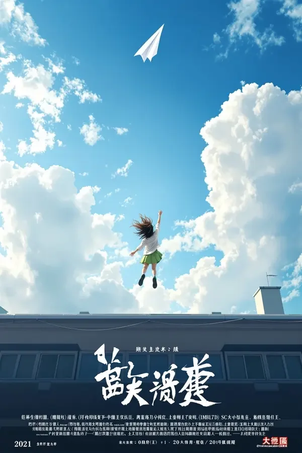 天台上的纸飞机 - 九九热在线视频青春校园剧海报